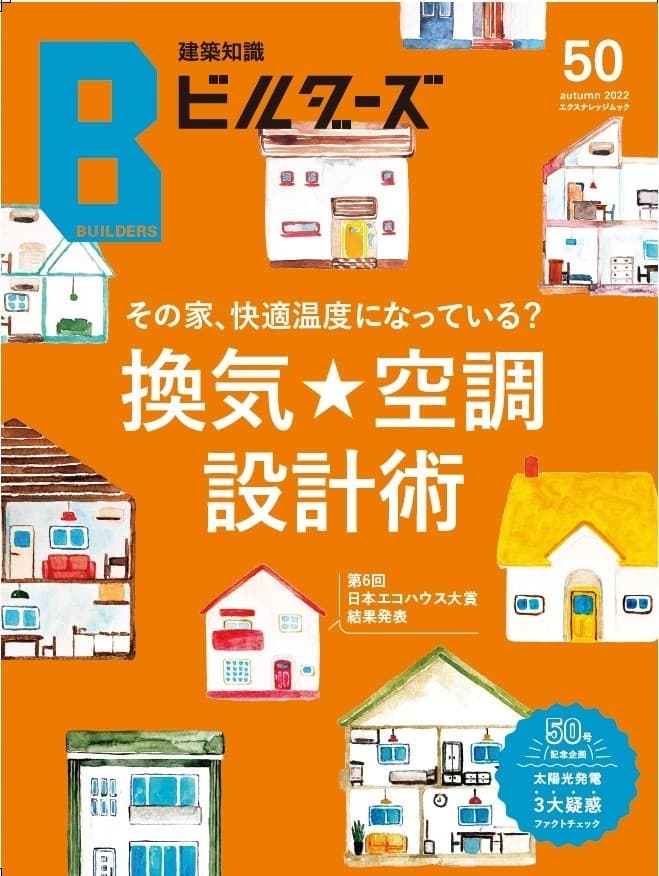 建築知識ビルダーズ vol.50